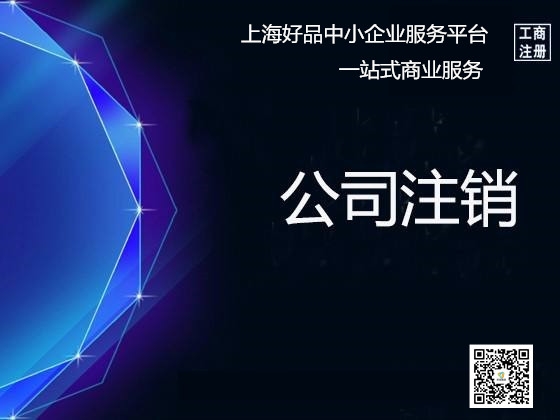楊浦公司注銷全攻略 流程、費(fèi)用及不注銷的后果